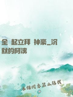 全體起立拜見神豪