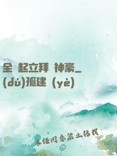 全體起立拜見神豪