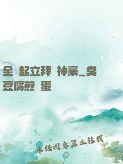 全體起立拜見神豪