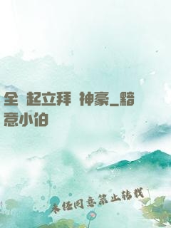 全體起立拜見神豪