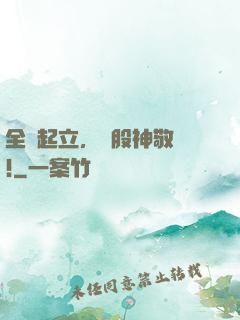 全體起立，給股神敬禮!