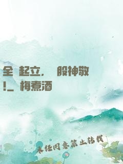 全體起立，給股神敬禮!