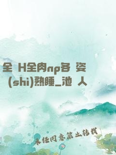 全黃H全肉np各種姿勢(shì)熟睡