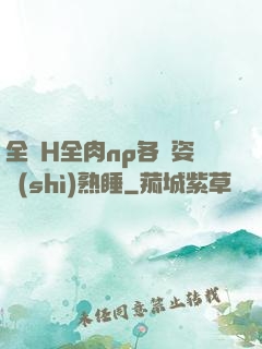 全黃H全肉np各種姿勢(shì)熟睡