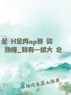 全黃H全肉np各種姿勢熟睡
