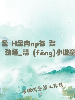 全黃H全肉np各種姿勢熟睡