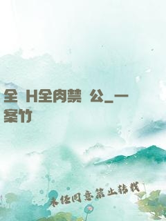 全黃H全肉禁亂公