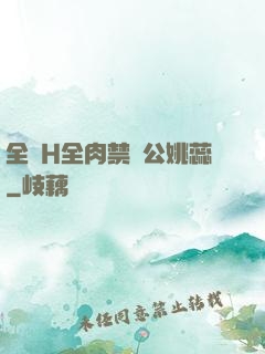 全黃H全肉禁亂公姚蕊