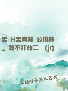 全黃H全肉禁亂公姚蕊