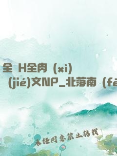 全黃H全肉細(xì)節(jié)文NP