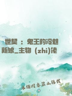 兩世契約：鬼王的冷魅新娘