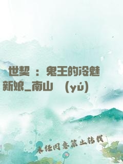 兩世契約：鬼王的冷魅新娘