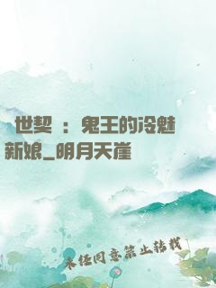 兩世契約：鬼王的冷魅新娘