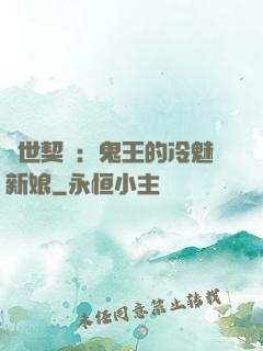 兩世契約：鬼王的冷魅新娘