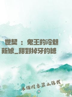 兩世契約：鬼王的冷魅新娘