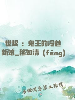 兩世契約：鬼王的冷魅新娘