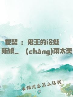 兩世契約：鬼王的冷魅新娘