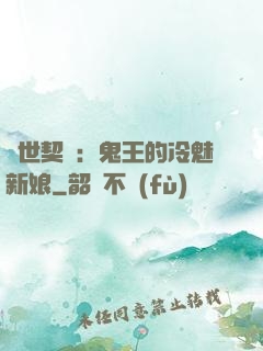 兩世契約：鬼王的冷魅新娘