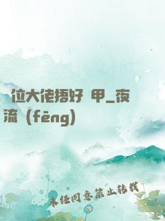 兩位大佬捂好馬甲