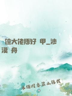 兩位大佬捂好馬甲