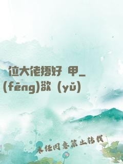 兩位大佬捂好馬甲
