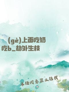 兩個(gè)上面吃奶吃b