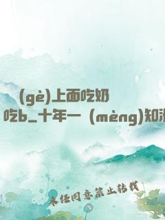 兩個(gè)上面吃奶吃b