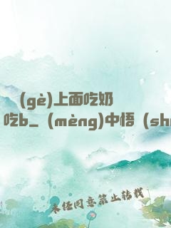 兩個(gè)上面吃奶吃b