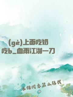 兩個(gè)上面吃奶吃b