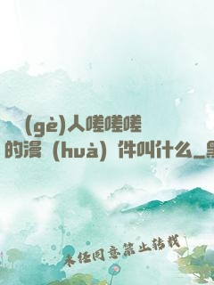 兩個(gè)人嗟嗟嗟的漫畫(huà)軟件叫什么