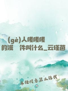 兩個(gè)人嗟嗟嗟的漫畫軟件叫什么