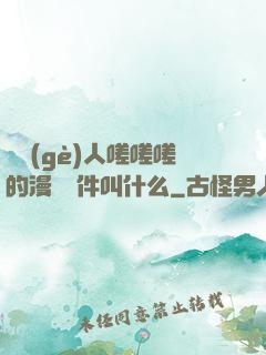 兩個(gè)人嗟嗟嗟的漫畫軟件叫什么