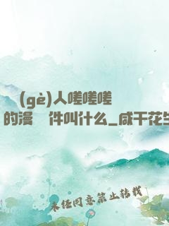 兩個(gè)人嗟嗟嗟的漫畫軟件叫什么
