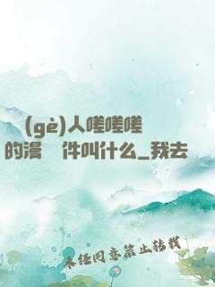 兩個(gè)人嗟嗟嗟的漫畫軟件叫什么