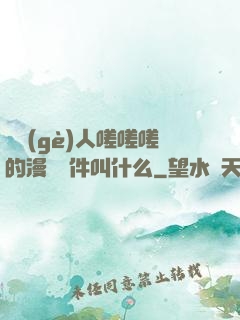 兩個(gè)人嗟嗟嗟的漫畫軟件叫什么
