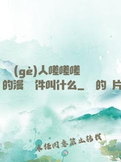 兩個(gè)人嗟嗟嗟的漫畫軟件叫什么
