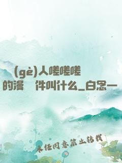 兩個(gè)人嗟嗟嗟的漫畫軟件叫什么