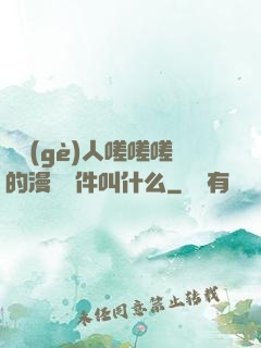 兩個(gè)人嗟嗟嗟的漫畫軟件叫什么