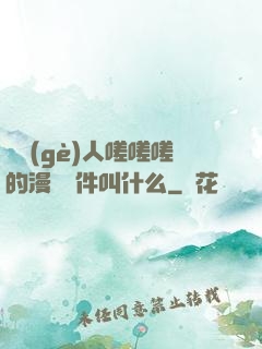 兩個(gè)人嗟嗟嗟的漫畫軟件叫什么