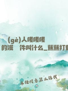 兩個(gè)人嗟嗟嗟的漫畫軟件叫什么