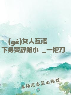 兩個(gè)女人互添下身爽舒服小說