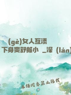 兩個(gè)女人互添下身爽舒服小說