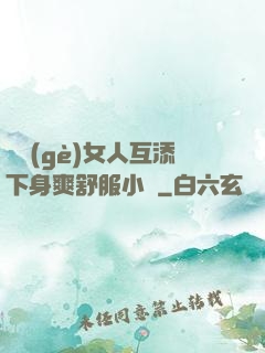 兩個(gè)女人互添下身爽舒服小說