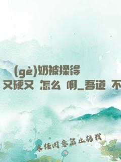 兩個(gè)奶被揉得又硬又翹怎么辦啊
