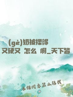 兩個(gè)奶被揉得又硬又翹怎么辦啊