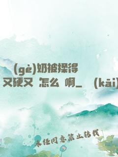 兩個(gè)奶被揉得又硬又翹怎么辦啊