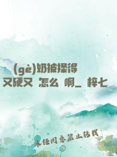 兩個(gè)奶被揉得又硬又翹怎么辦啊