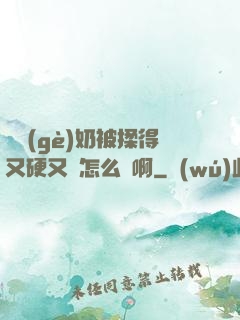 兩個(gè)奶被揉得又硬又翹怎么辦啊