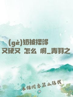 兩個(gè)奶被揉得又硬又翹怎么辦啊