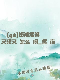 兩個(gè)奶被揉得又硬又翹怎么辦啊